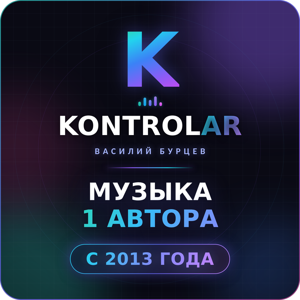 kontrolar — Василий Бурцев