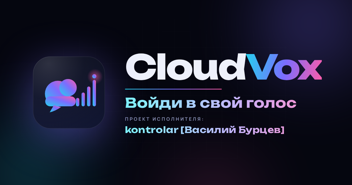 CloudVox — Войди в свой голос